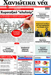 /Χανιώτικα Νέα