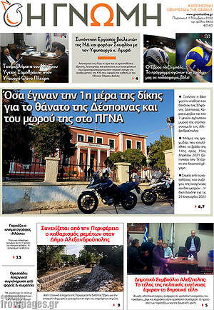 Πρωτοσέλιδο Η Γνώμη