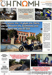 /Η Γνώμη