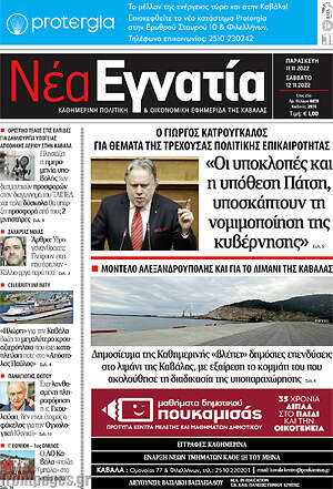 Πρωτοσέλιδο Νέα Εγνατία