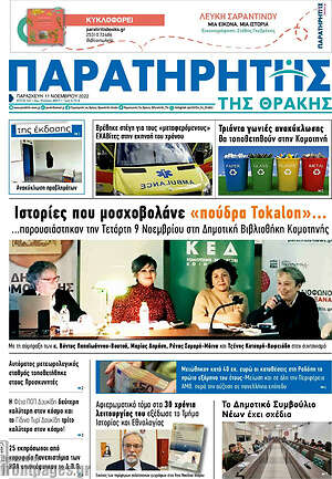 Πρωτοσέλιδο Παρατηρητής