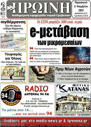 Πρωτοσέλιδο Πρωινή Γρεβενών