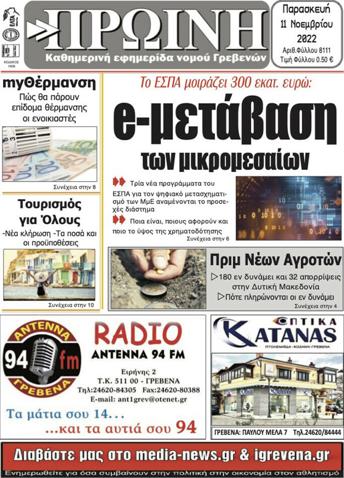 Πρωινή Γρεβενών
