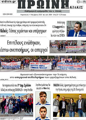 Πρωτοσέλιδο Πρωινή του Κιλκίς