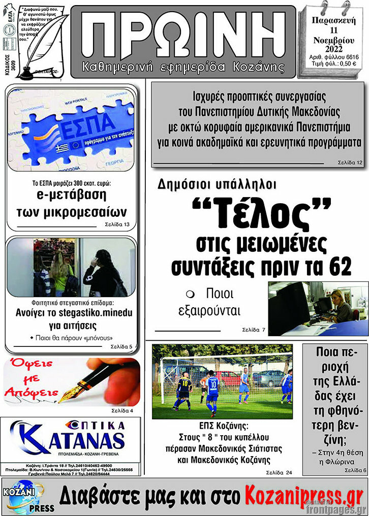 Πρωινή Κοζάνης