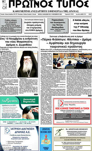 Πρωτοσέλιδο Πρωινός Τύπος Δράμας
