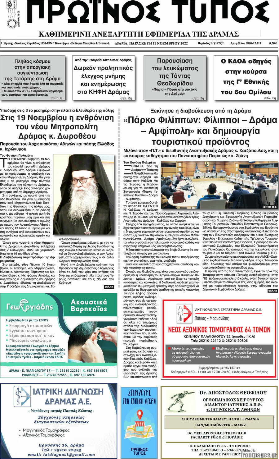 Πρωινός Τύπος Δράμας