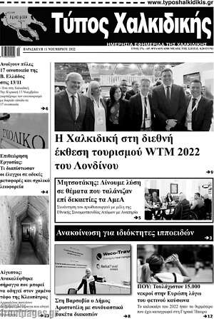 Πρωτοσέλιδο Τύπος Χαλκιδικής