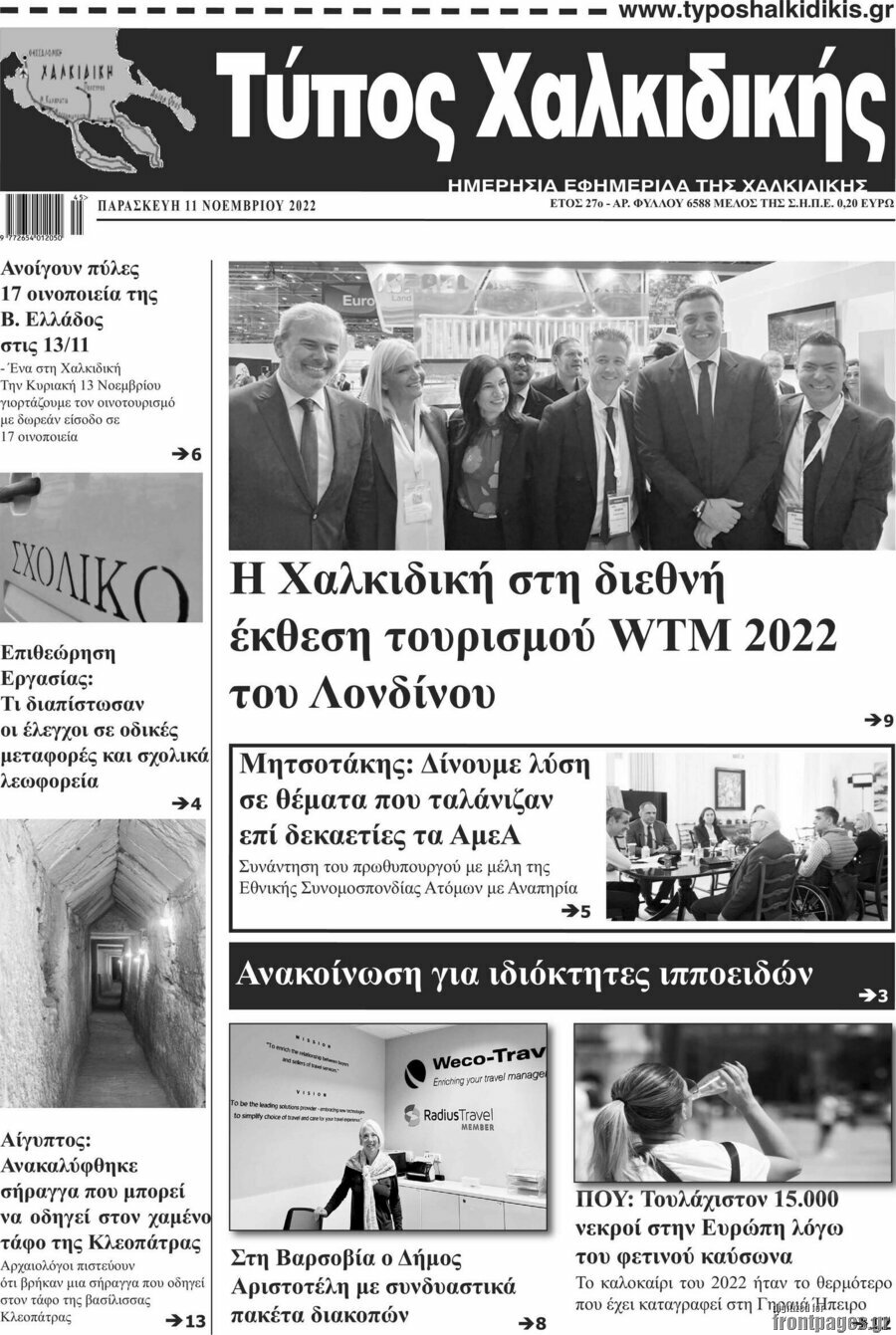 Τύπος Χαλκιδικής
