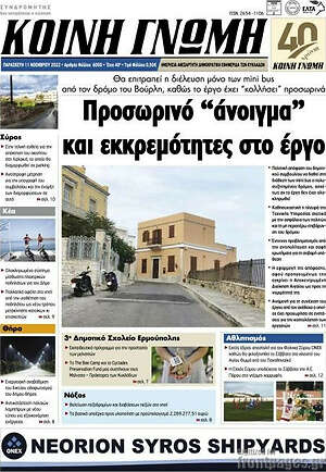 Πρωτοσέλιδο Κοινή Γνώμη