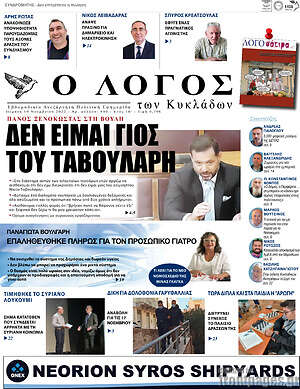 Πρωτοσέλιδο Ο Λόγος
