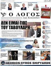 /Ο Λόγος
