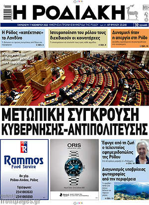 Πρωτοσέλιδο Η Ροδιακή