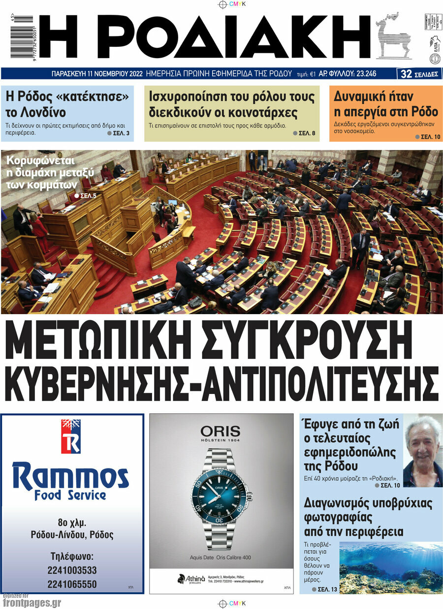Η Ροδιακή
