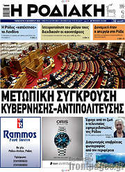 /Η Ροδιακή