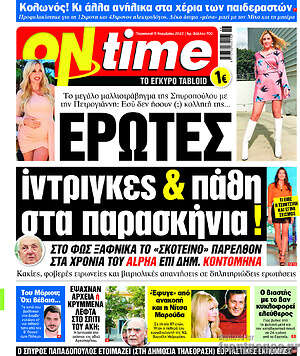 Πρωτοσέλιδο εφημερίδας ON time - protoselida