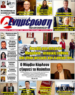 Πρωτοσέλιδο Ενημέρωση Πελοποννήσου