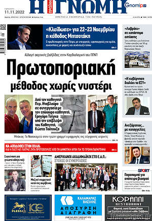 Πρωτοσέλιδο Η Γνώμη