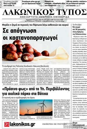 Πρωτοσέλιδο Λακωνικός Τύπος