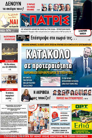 Πρωτοσέλιδο Πατρίς