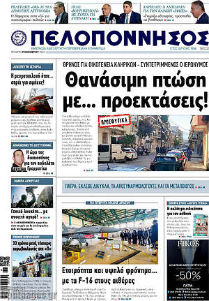 Πρωτοσέλιδο Πελοπόννησος