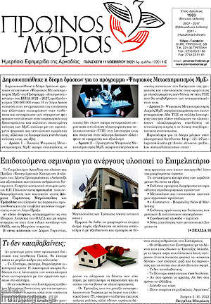 Πρωτοσέλιδο Πρωινός Μοριάς