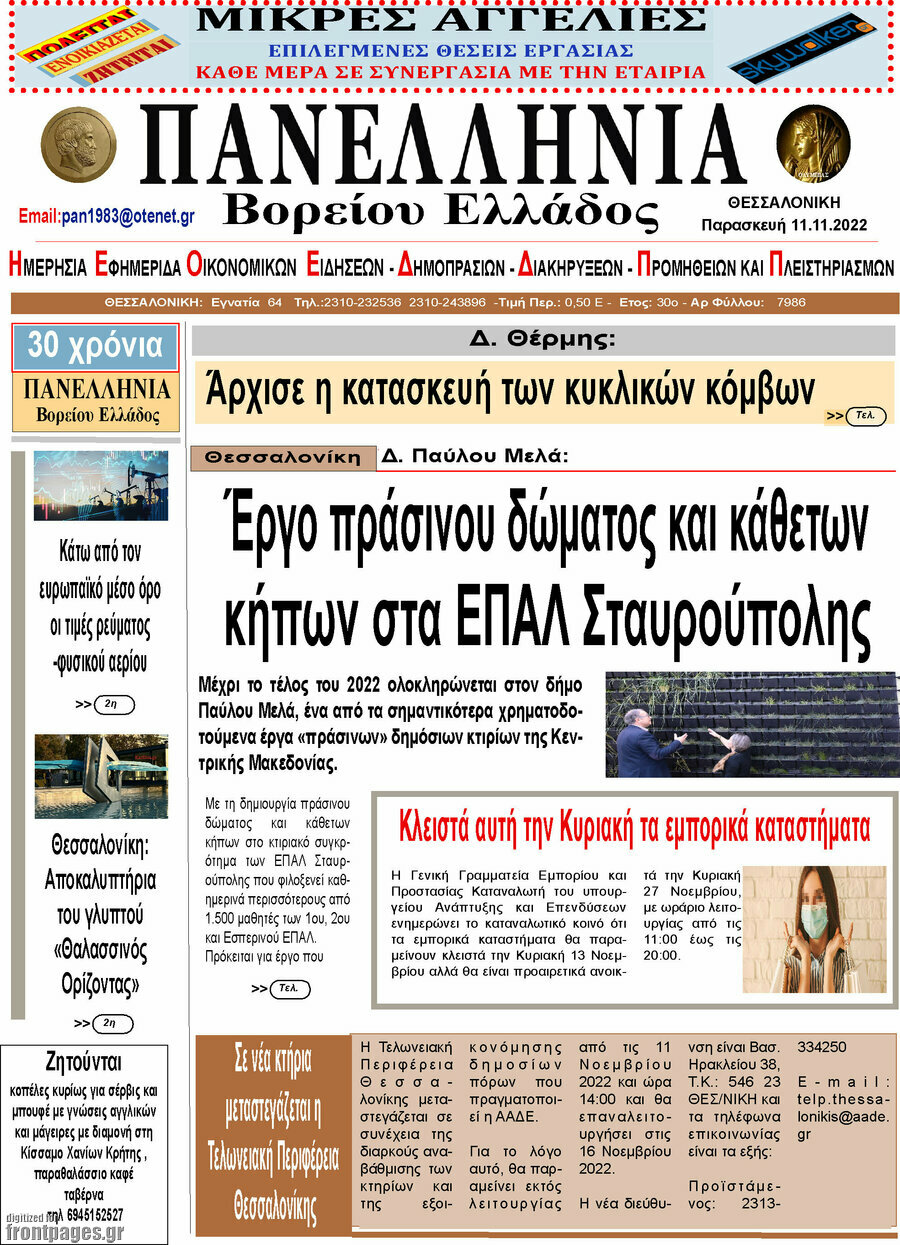 Πανελλήνια Β. Ελλάδος