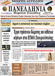 /Πανελλήνια Β. Ελλάδος
