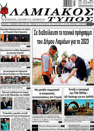 Πρωτοσέλιδο Λαμιακός Τύπος