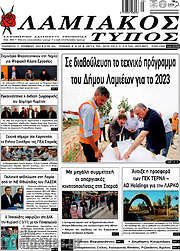 /Λαμιακός Τύπος