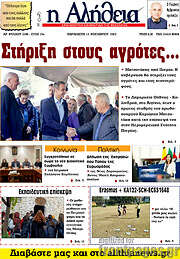 /Η Αλήθεια