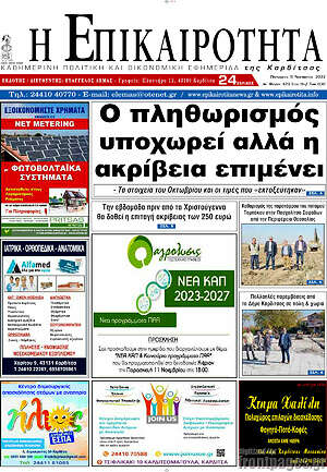 Πρωτοσέλιδο Η Επικαιρότητα
