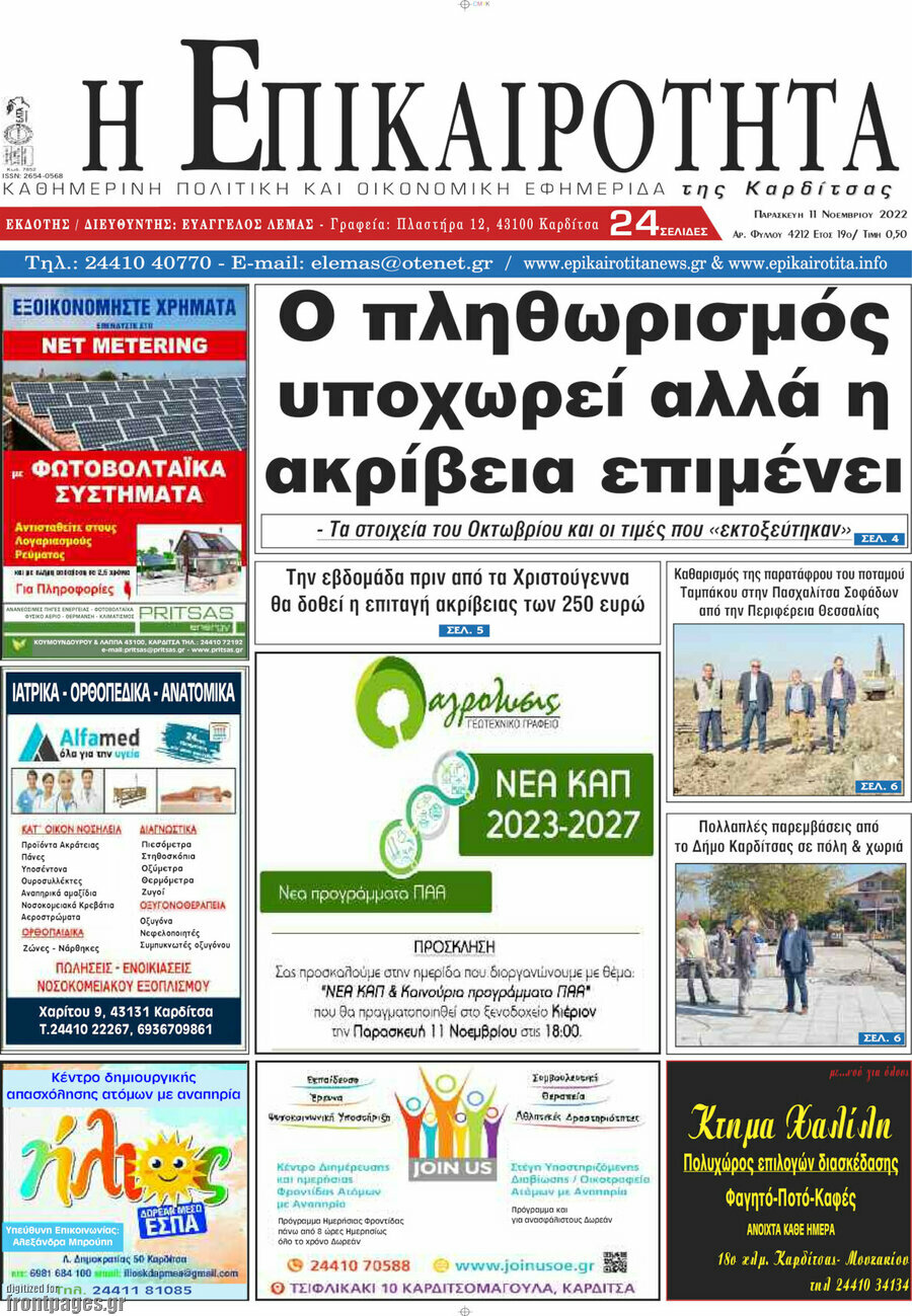 Η Επικαιρότητα