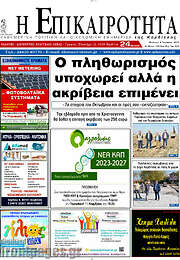 /Η Επικαιρότητα
