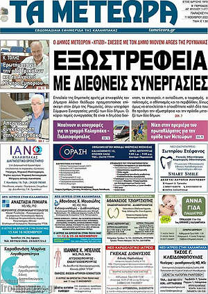 Πρωτοσέλιδο Τα Μετέωρα