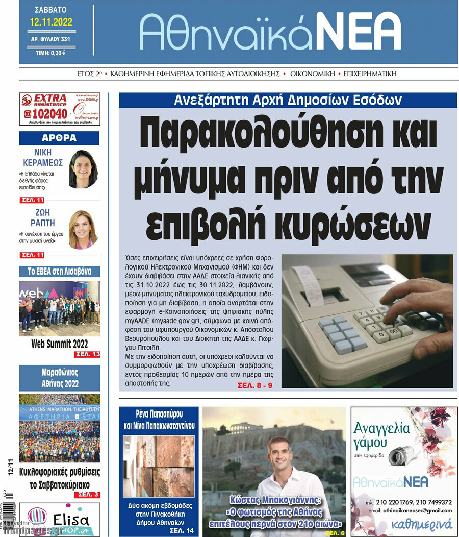 Αθηναϊκά Νέα