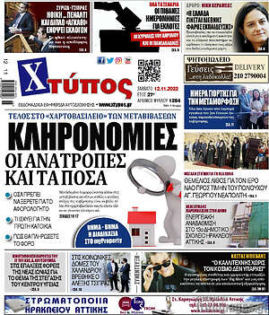 Πρωτοσέλιδο Χτύπος