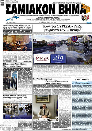 Πρωτοσέλιδο Σαμιακόν Βήμα