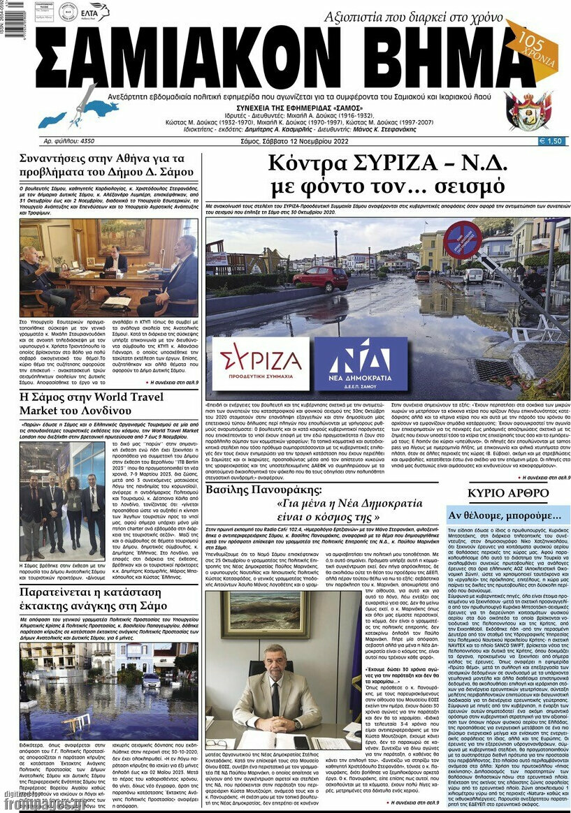 Σαμιακόν Βήμα