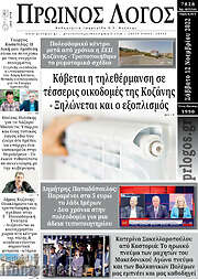 /Πρωινός Λόγος