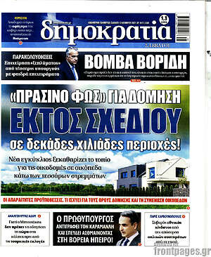 Πρωτοσέλιδο εφημερίδας Δημοκρατία - protoselida