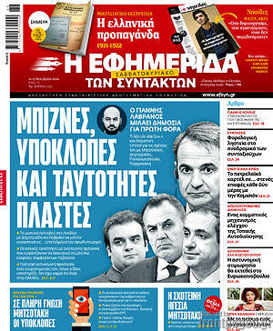 Η εφημερίδα των συντακτών: Μπίζνες, υποκλοπές και ταυτότητες πλαστές