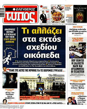 Ελεύθερος Τύπος: Τι αλλάζει στα εκτός σχεδίου οικόπεδα