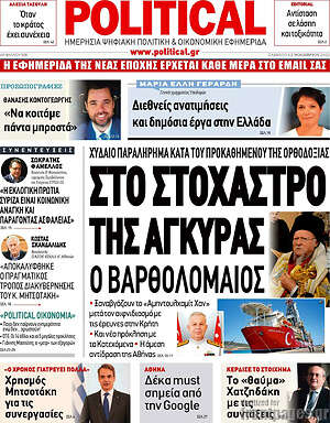 Πρωτοσέλιδο εφημερίδας Political - protoselida