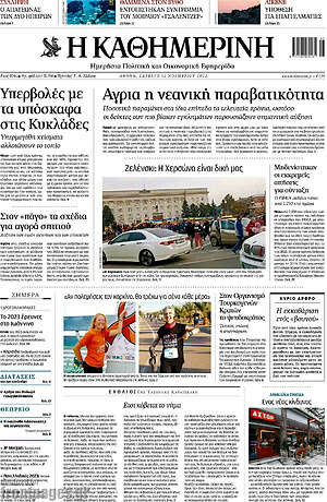 Η Καθημερινή: Άγρια η νεανική παραβατικότητα