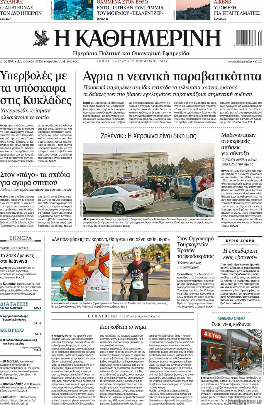 Η Καθημερινή