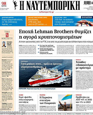 Η Ναυτεμπορική: Εποχή Lehman Brothers θυμίζει η αγορά κρυπτονομισμάτων