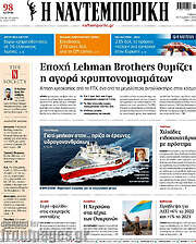 /Η Ναυτεμπορική