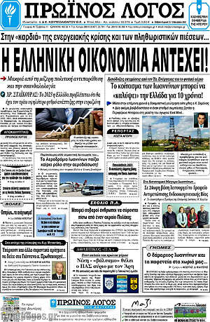 Πρωτοσέλιδο Πρωινός Λόγος