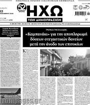 /Ηχώ των Δημοπρασιών